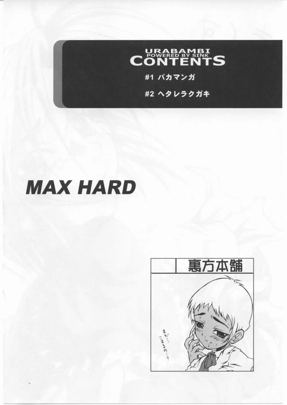 ウラバンビ Vol.25 -MAX HARD- Page.3