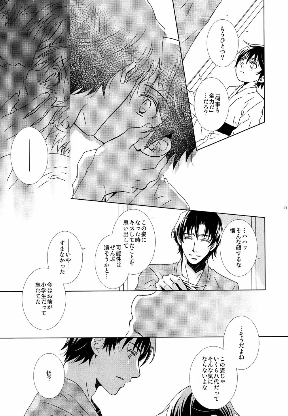 或る夜の出来事 Page.12