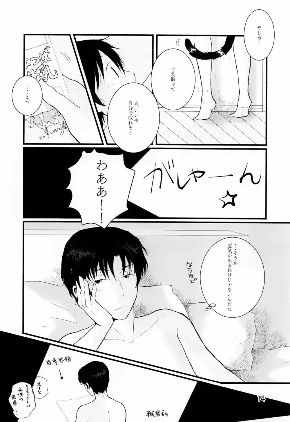 部屋をよごすねこのしつけかた シガレット Page.13