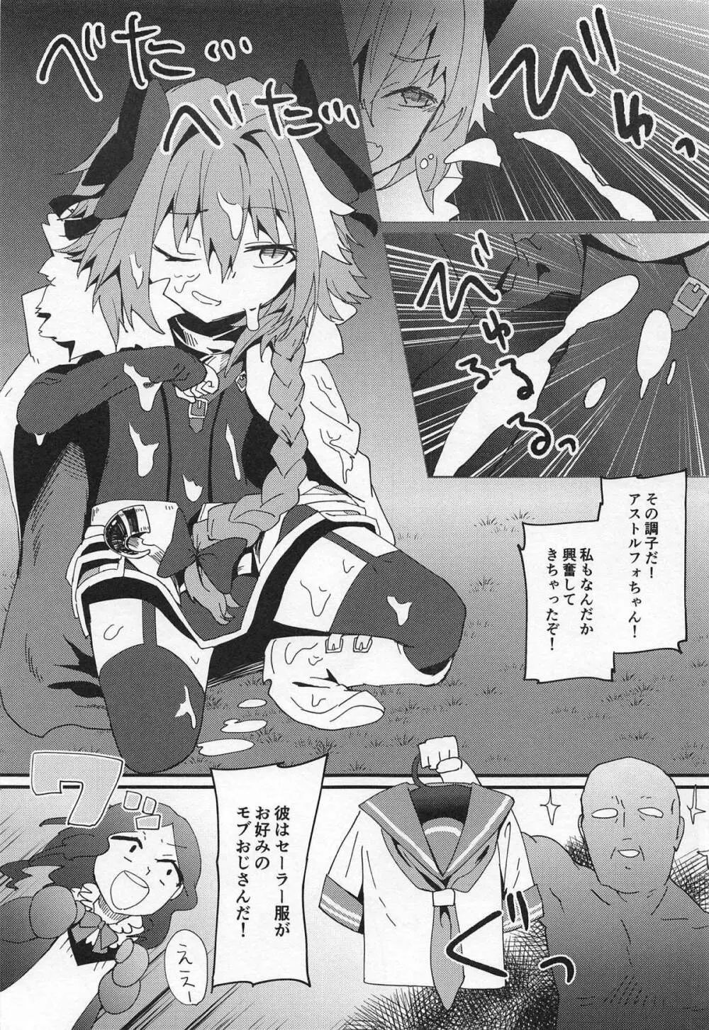 モブおじさんと白濁まみれのショタアストルフォ Page.6