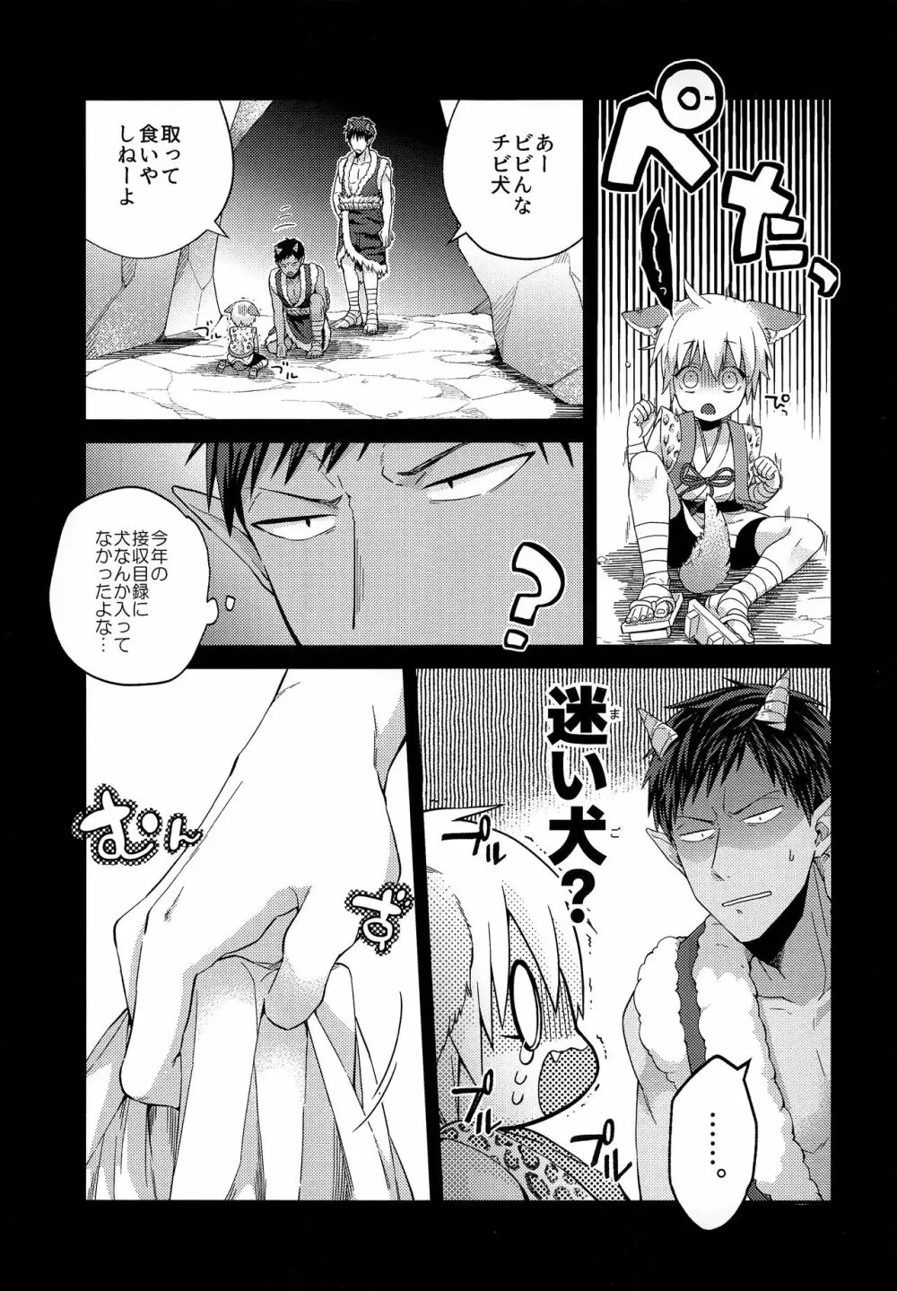 忠犬りょたくんの鬼退治 Page.12