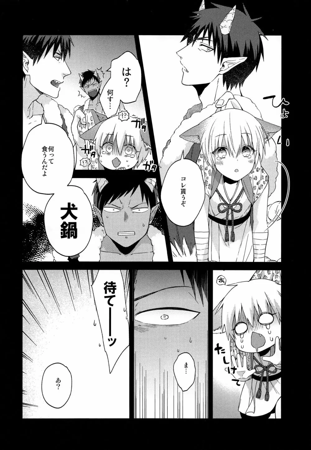 忠犬りょたくんの鬼退治 Page.13