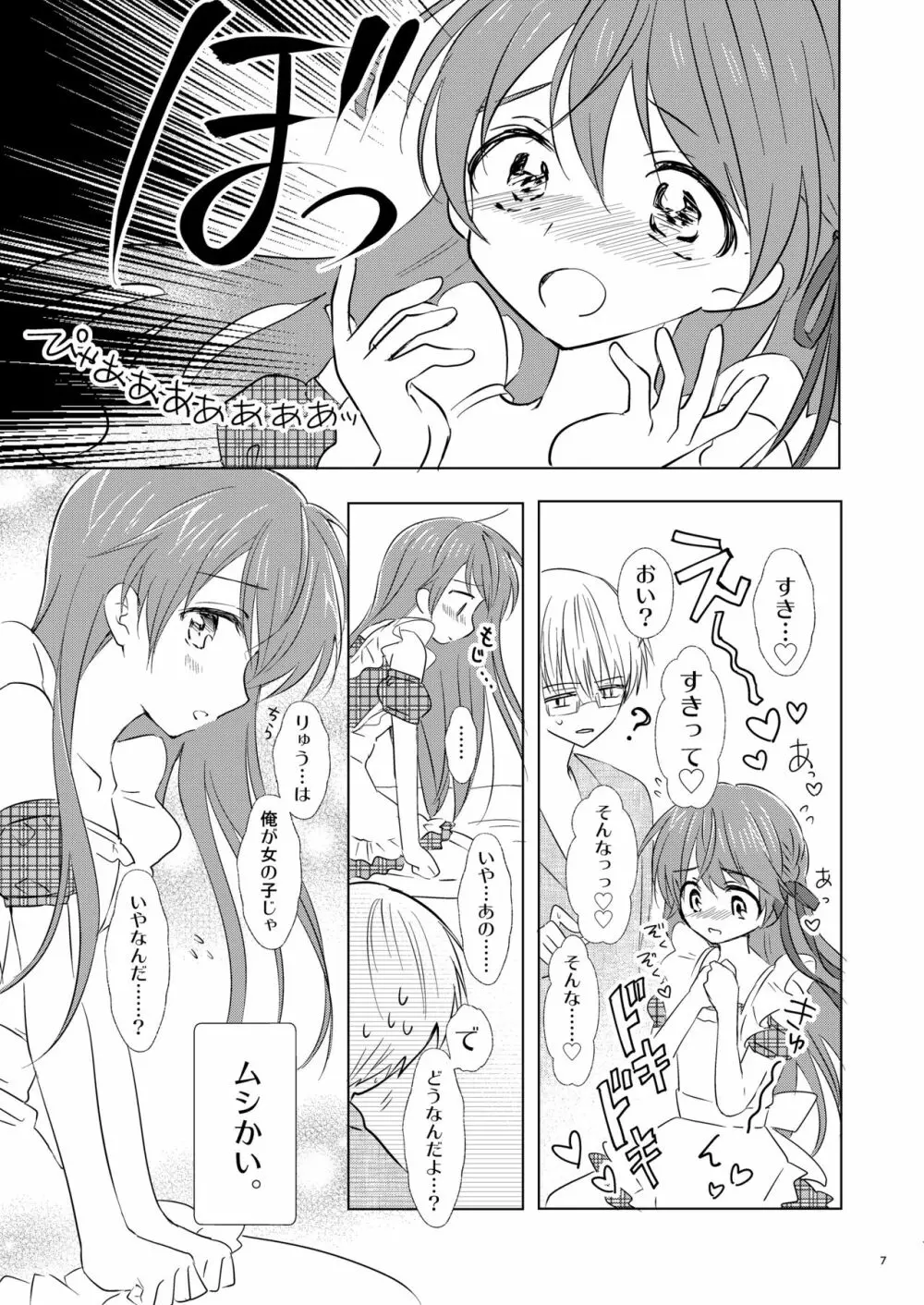 オトコノコはお好き? Page.8