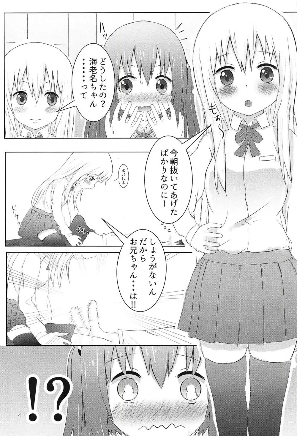 海老名ちゃんとうまるちゃんとお兄ちゃんと 前編 Page.3