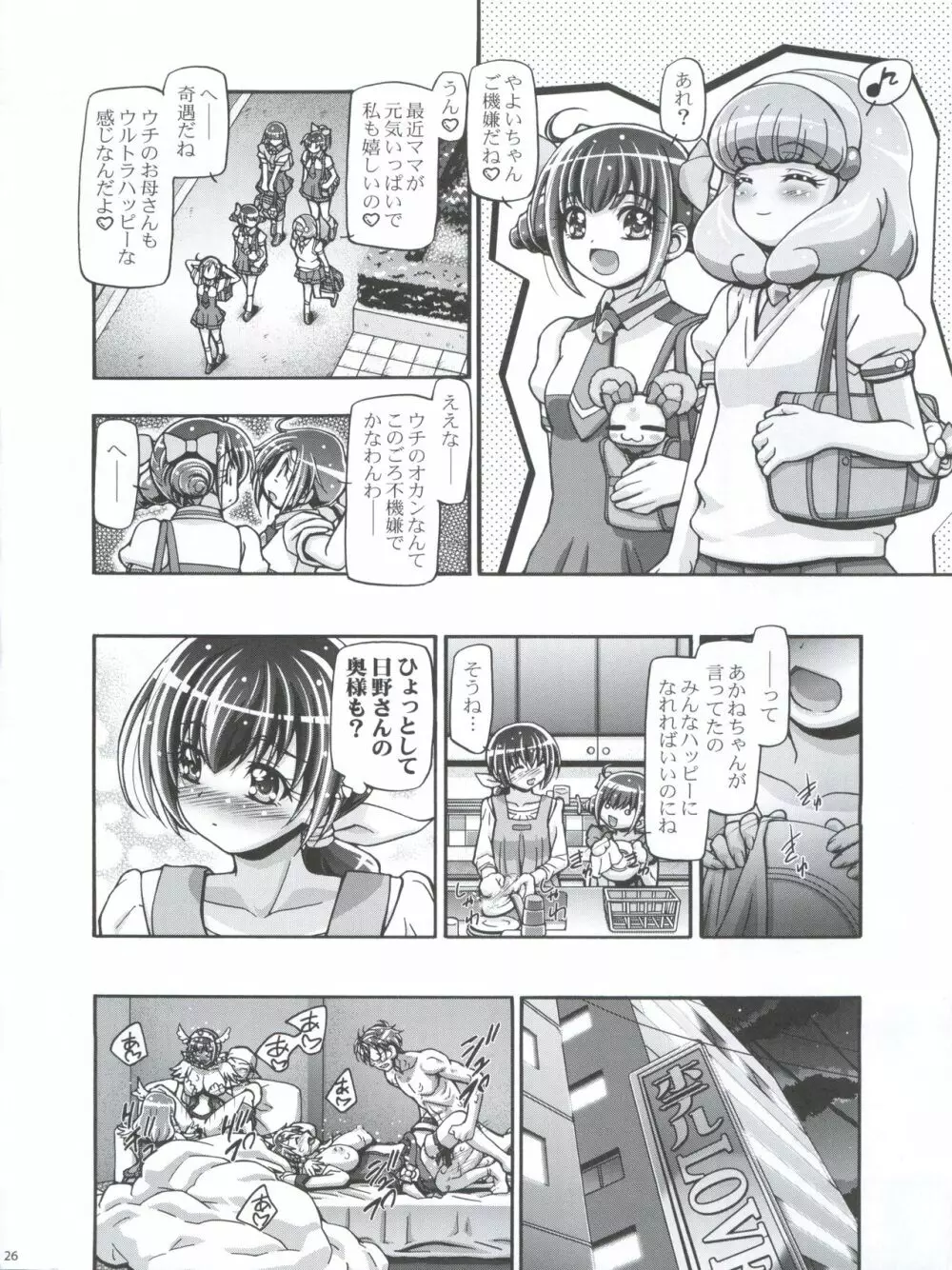 すまいるママきゅあ Page.26