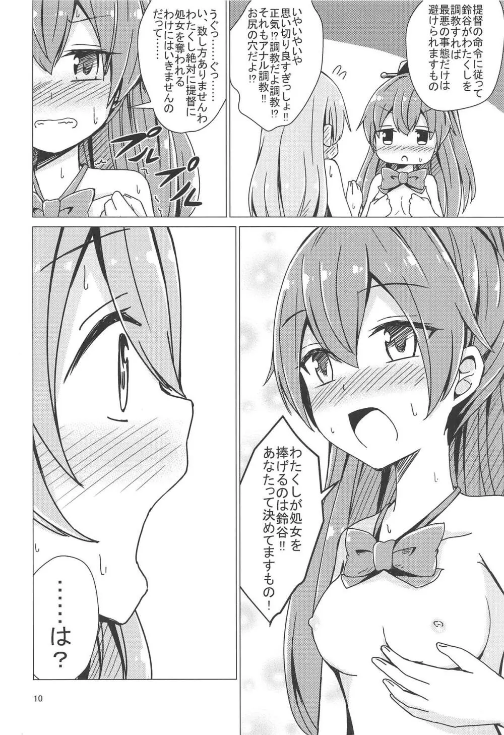 すずくまゆりゆりちょーきょー Page.9