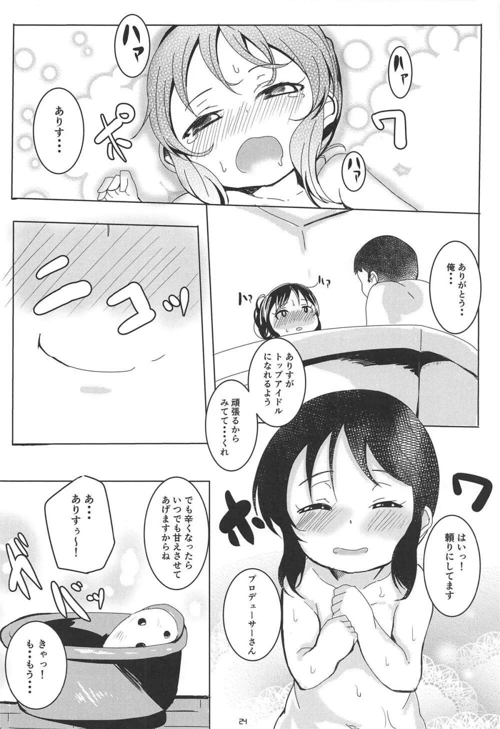 甘えドルありす Page.23