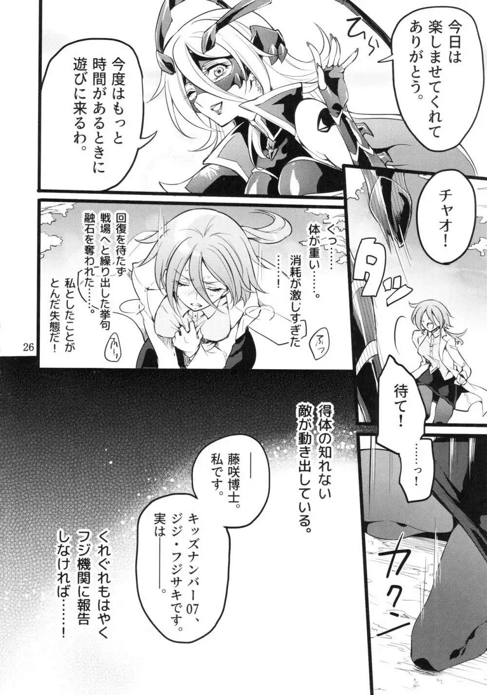 機戦天使ジジ・ウィステリア05 Page.25