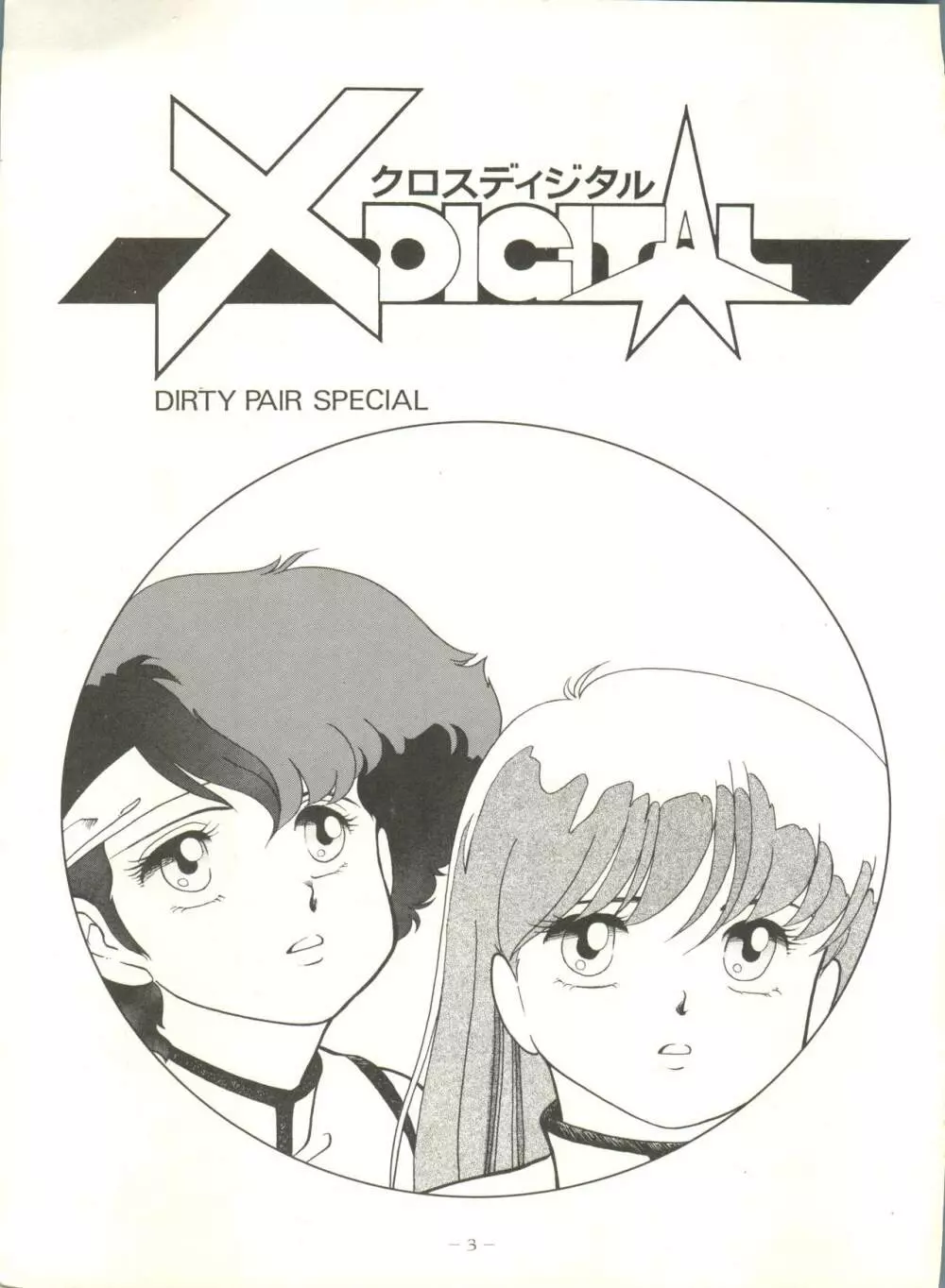 クロスディジタル ver.1.0 DIRTY PAIR SPECIAL Page.3