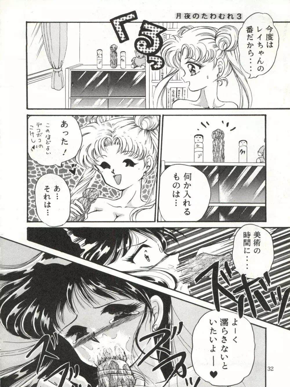 月夜のたわむれ 3 Page.32