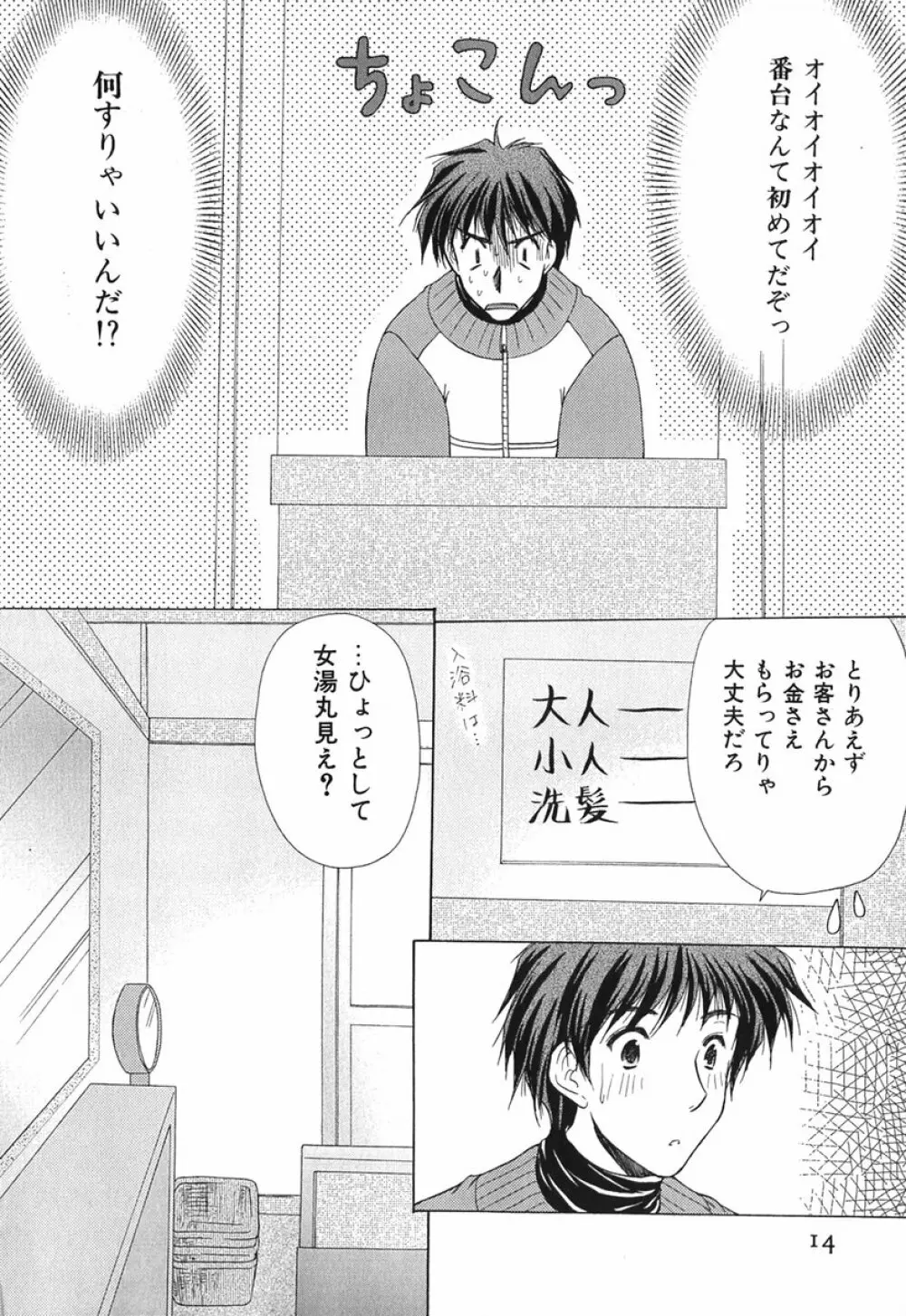 ボクの番台さん 第1巻 Page.13