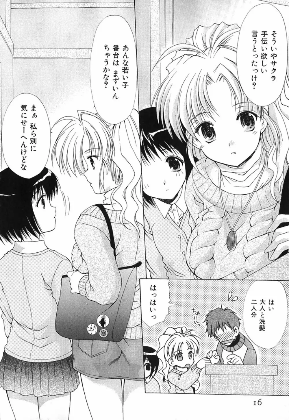 ボクの番台さん 第1巻 Page.15