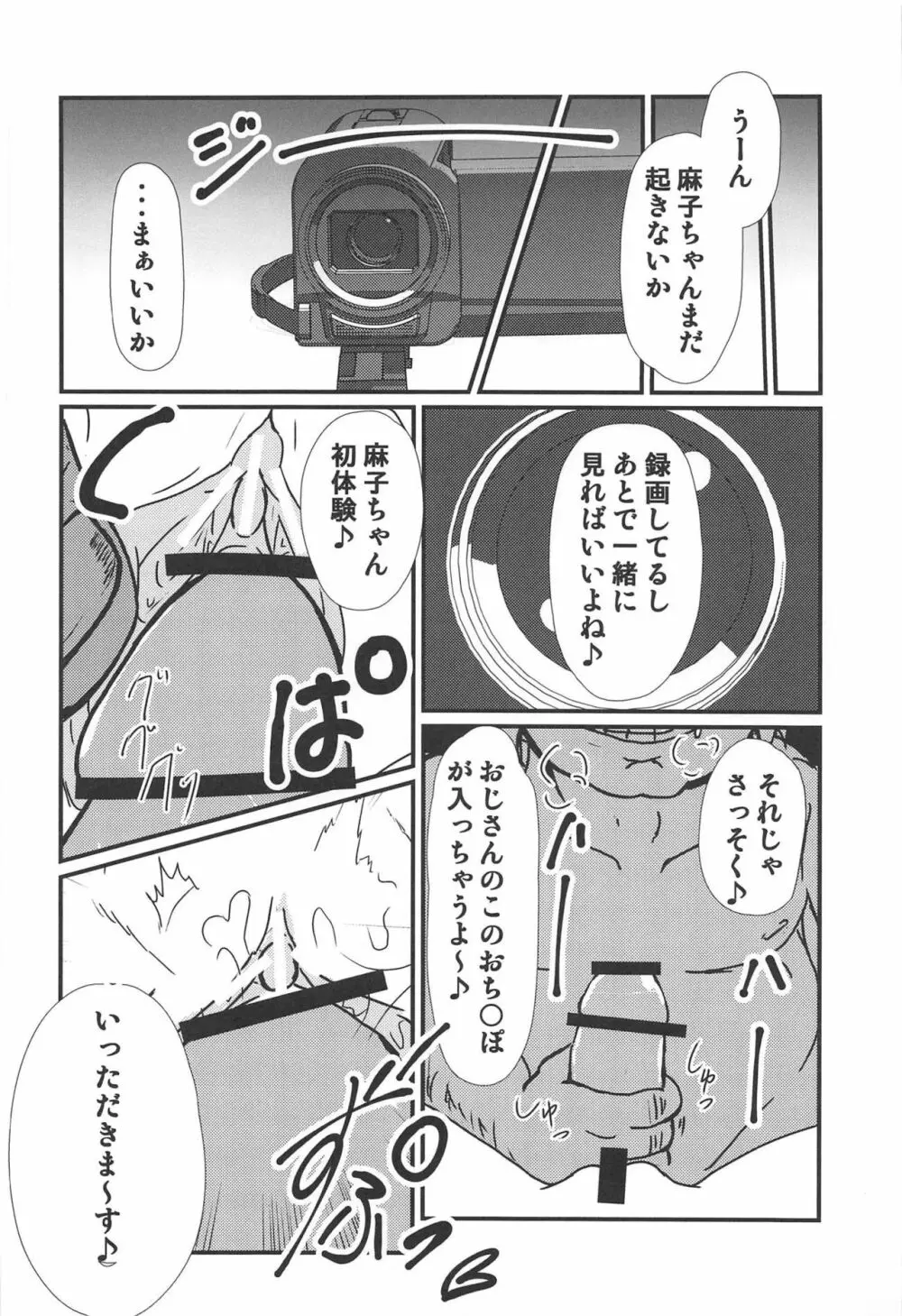 麻子ちゃんを眠らせて Page.11