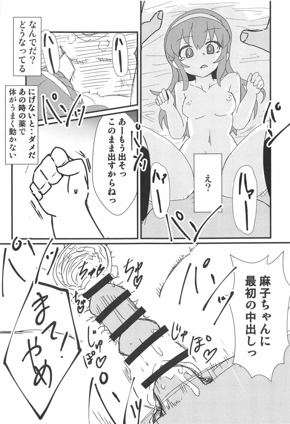 麻子ちゃんを眠らせて Page.14