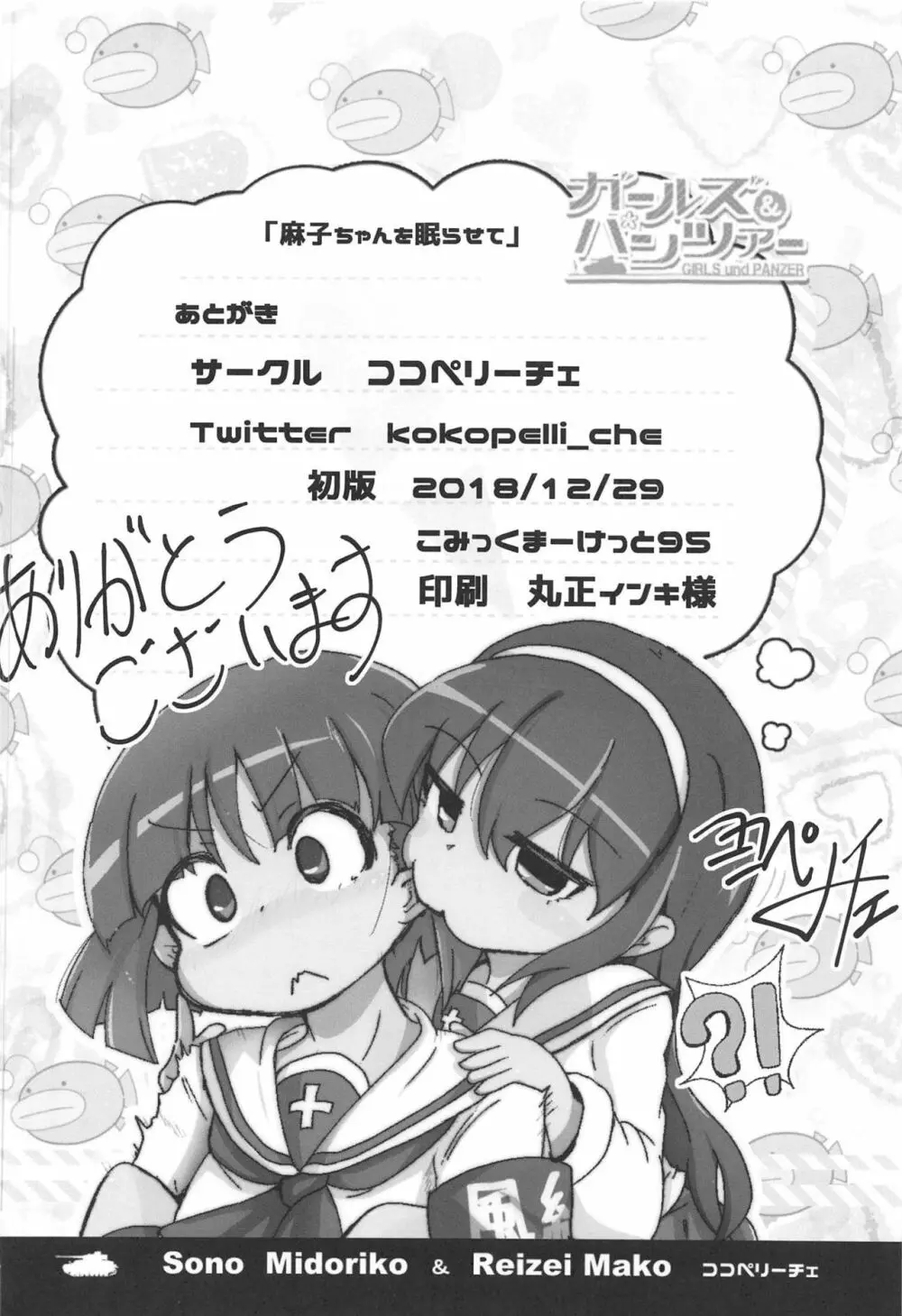 麻子ちゃんを眠らせて Page.18