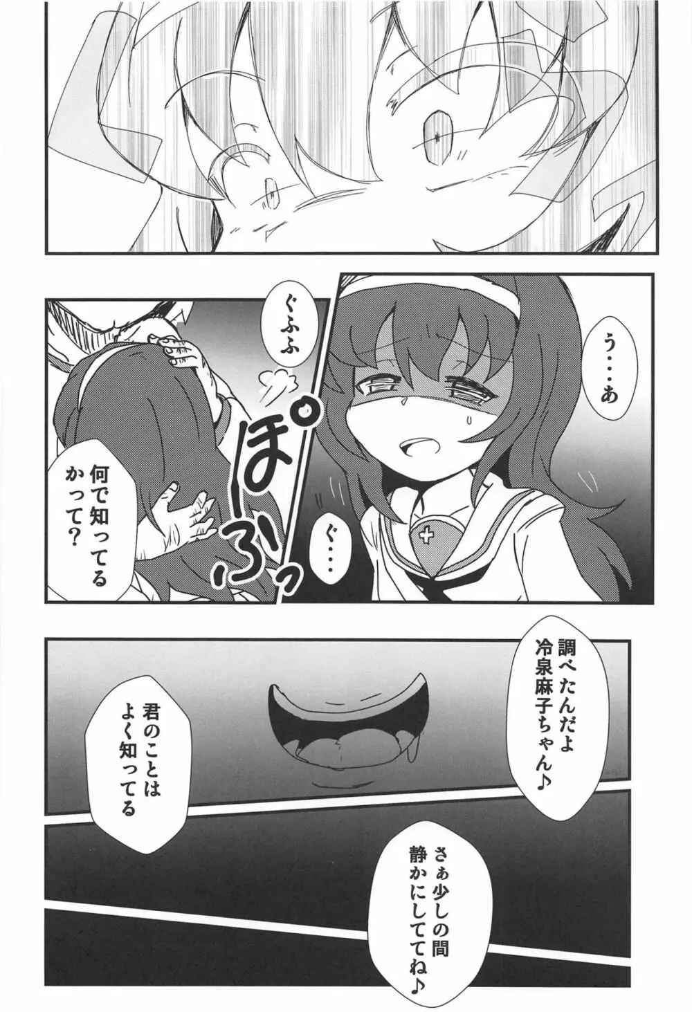 麻子ちゃんを眠らせて Page.5