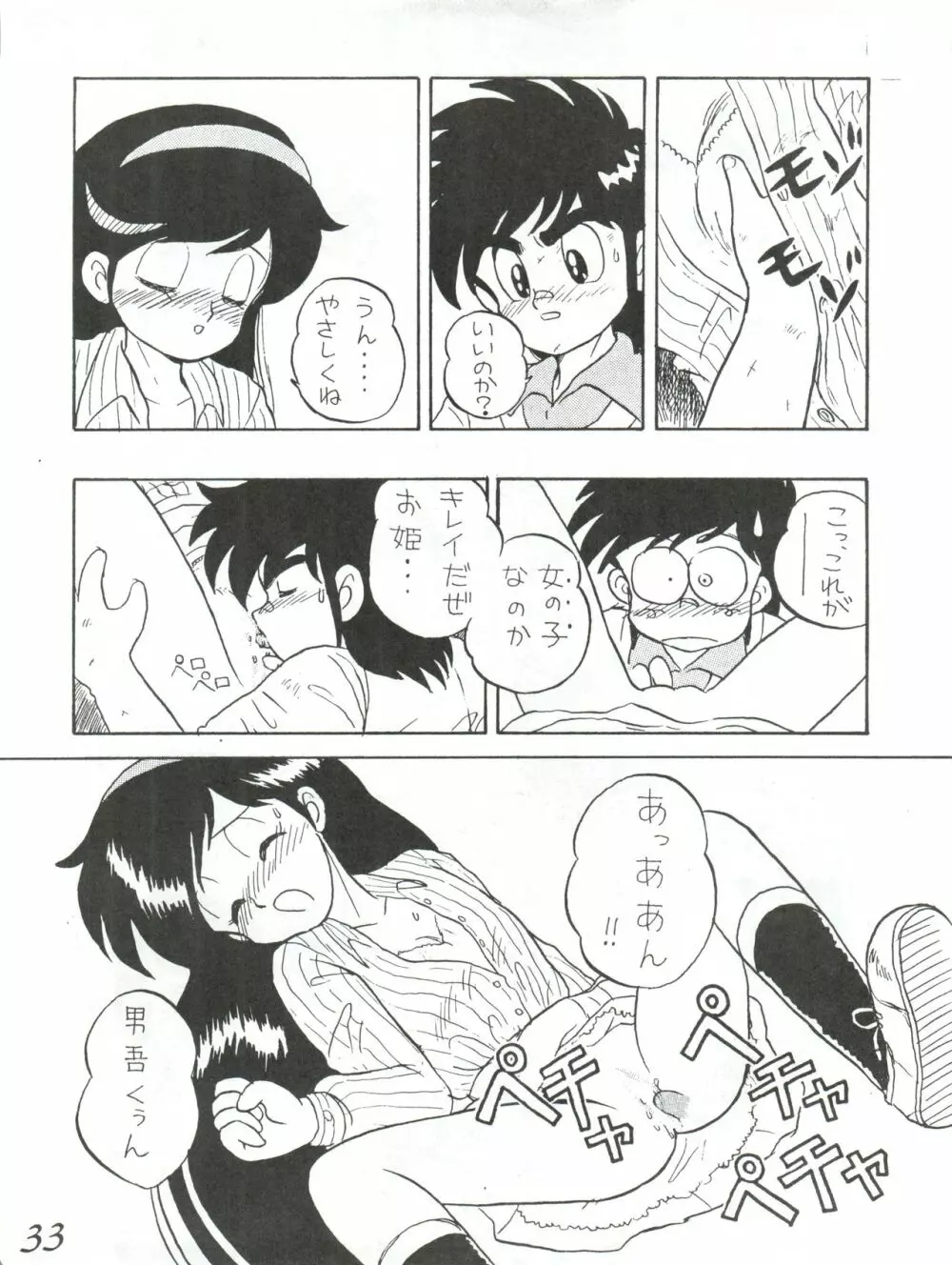 はちみつ男吾 Page.33