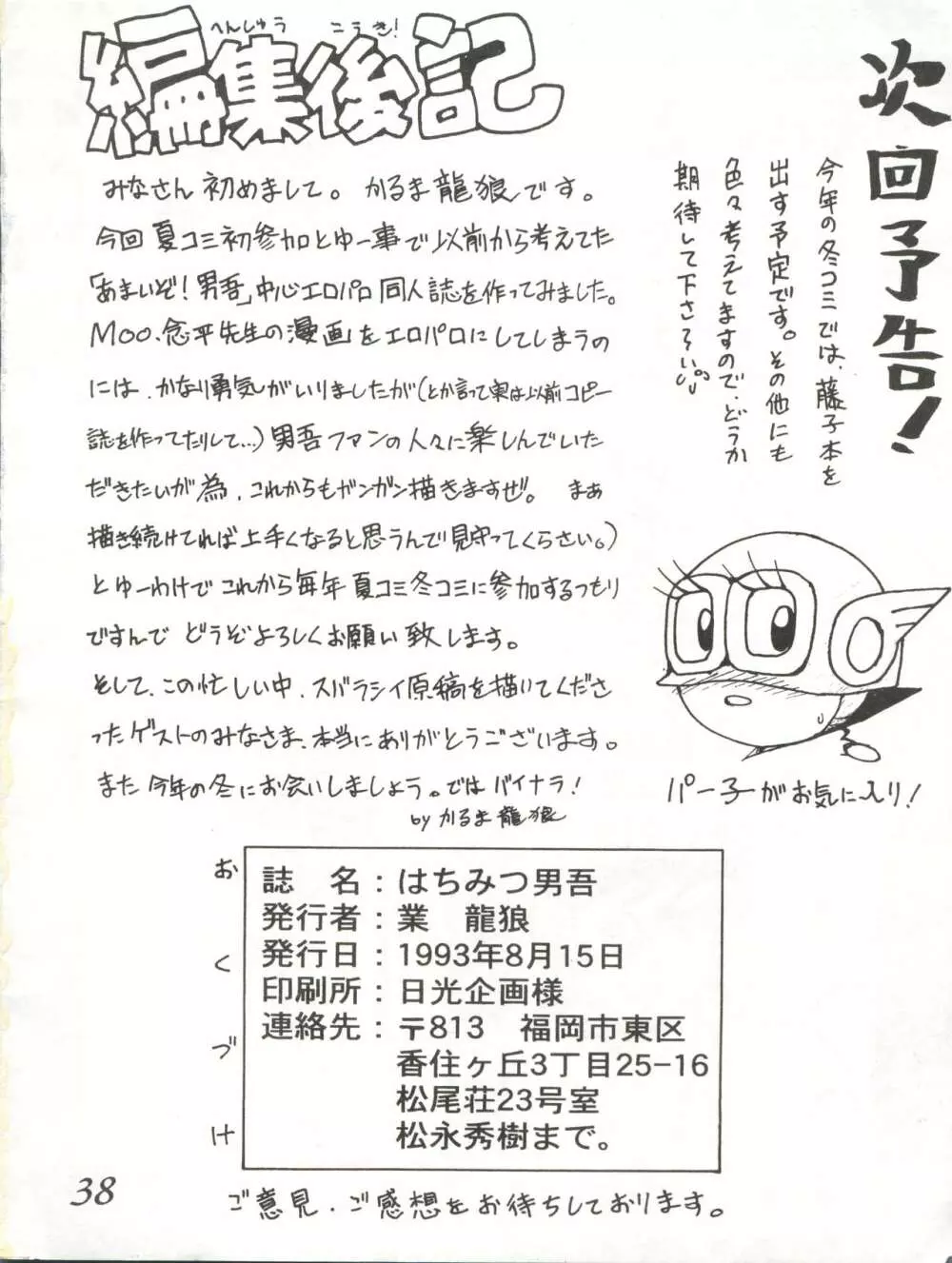 はちみつ男吾 Page.38