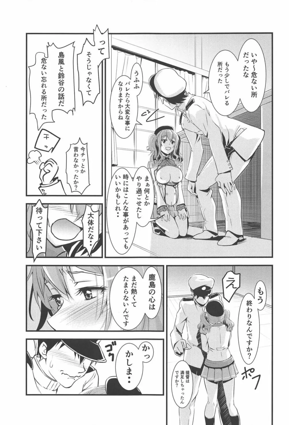 ちょろいチョロチョロだよ!鹿島さん Page.10