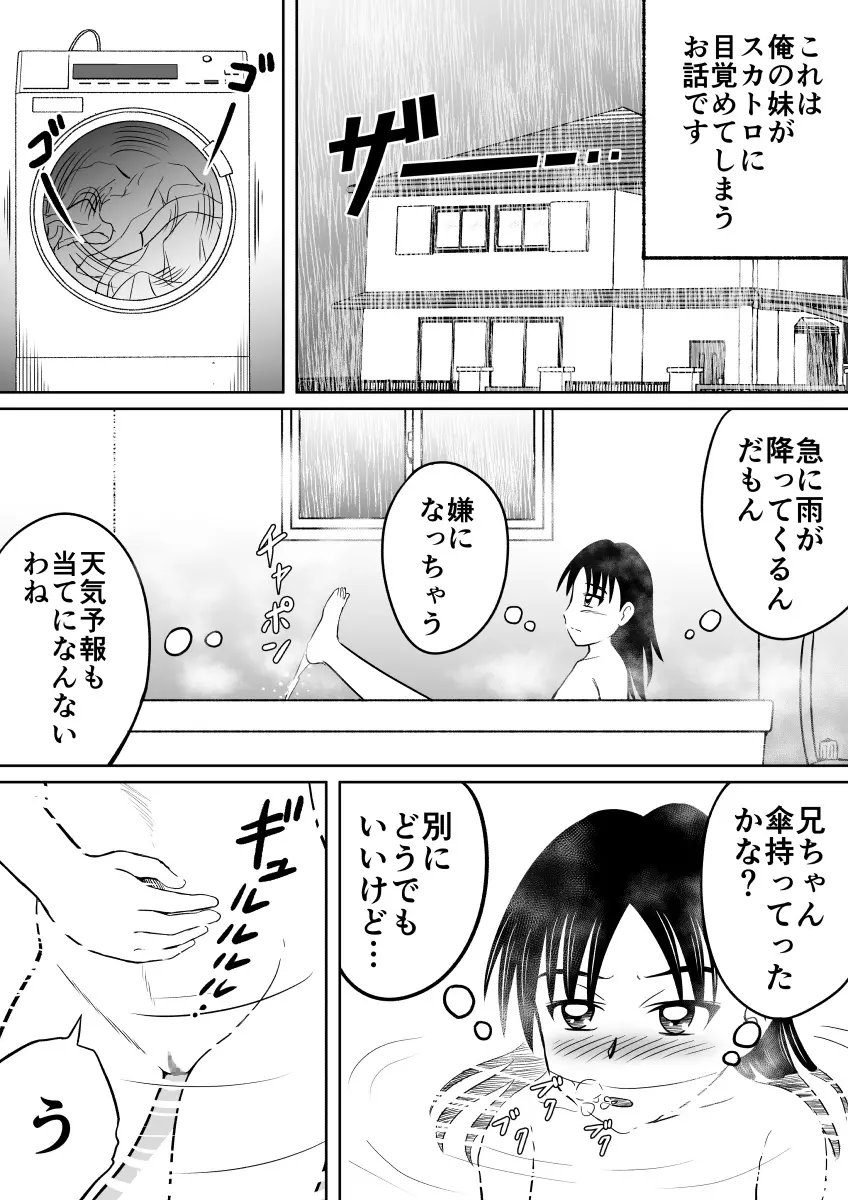 スカトロに目覚めてしまった妹 Page.3