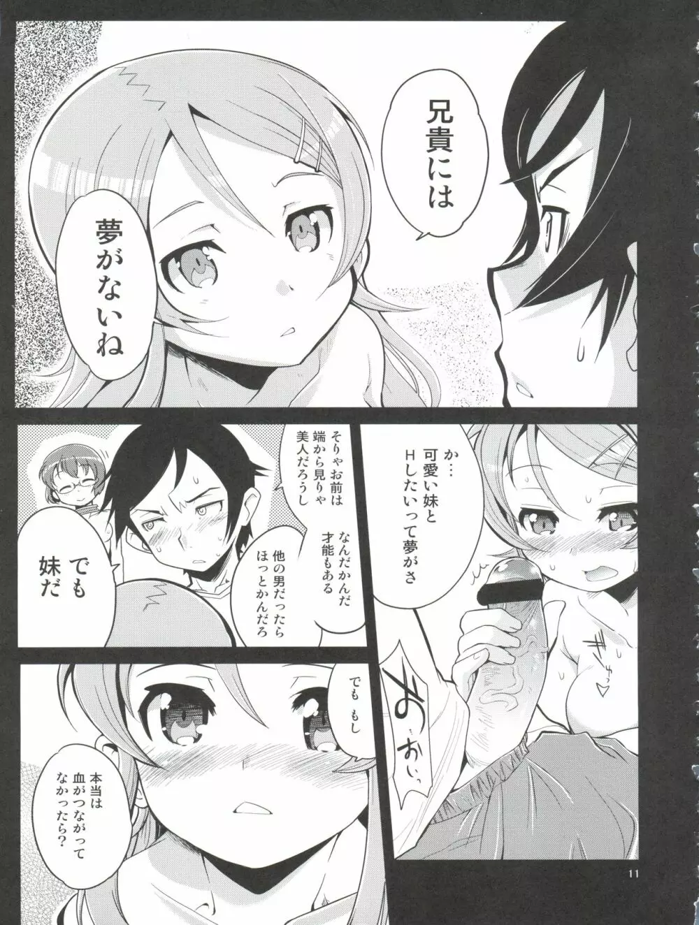 俺の妹の人生がクソゲー Page.11