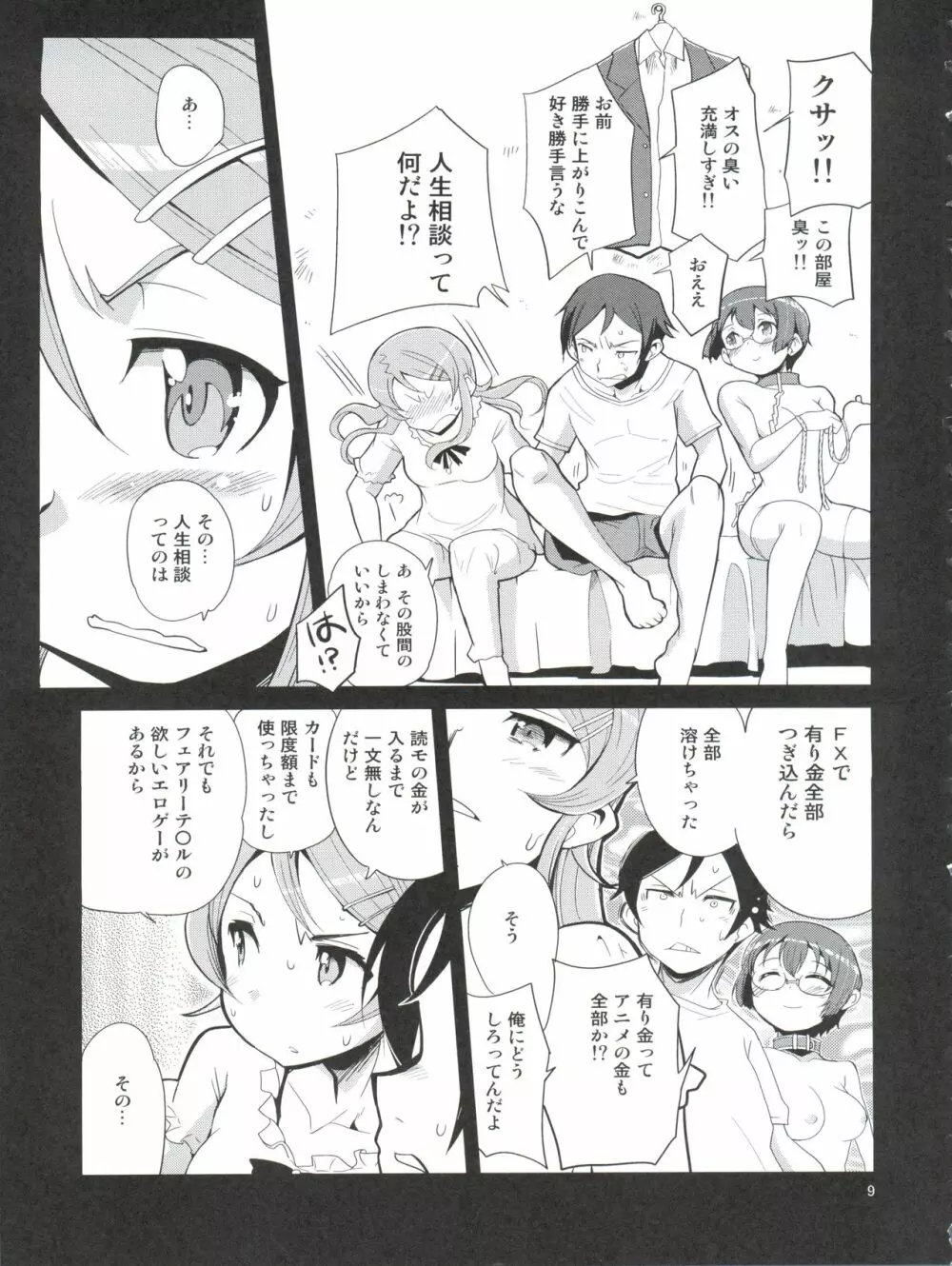 俺の妹の人生がクソゲー Page.9