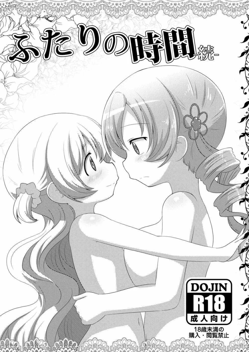 ふたりの時間&ふたりの時間‐続‐ Page.2