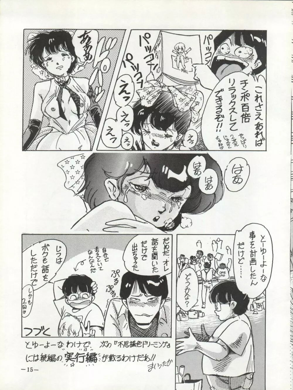 不思議色 DREAMING Page.15