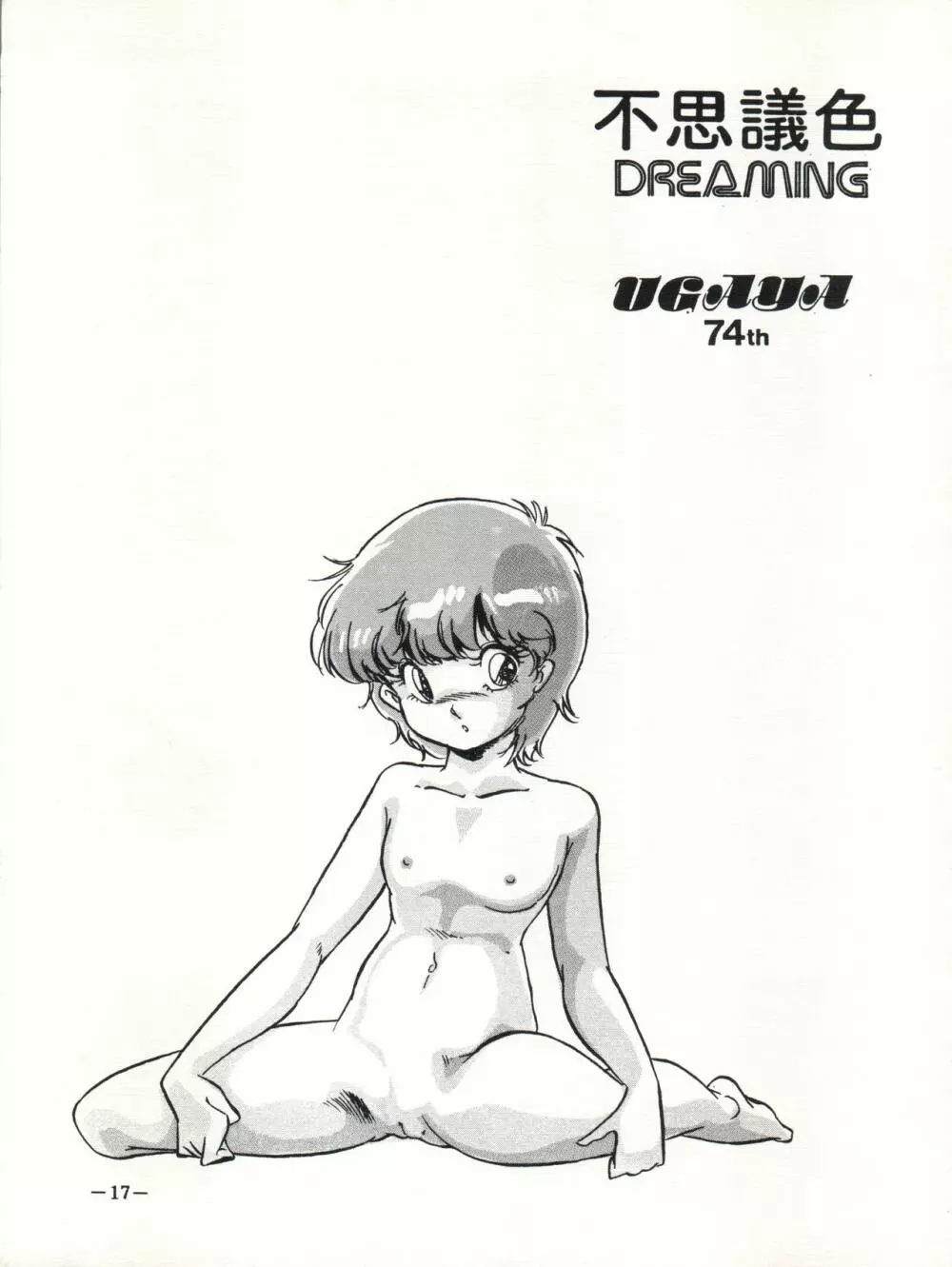 不思議色 DREAMING Page.17