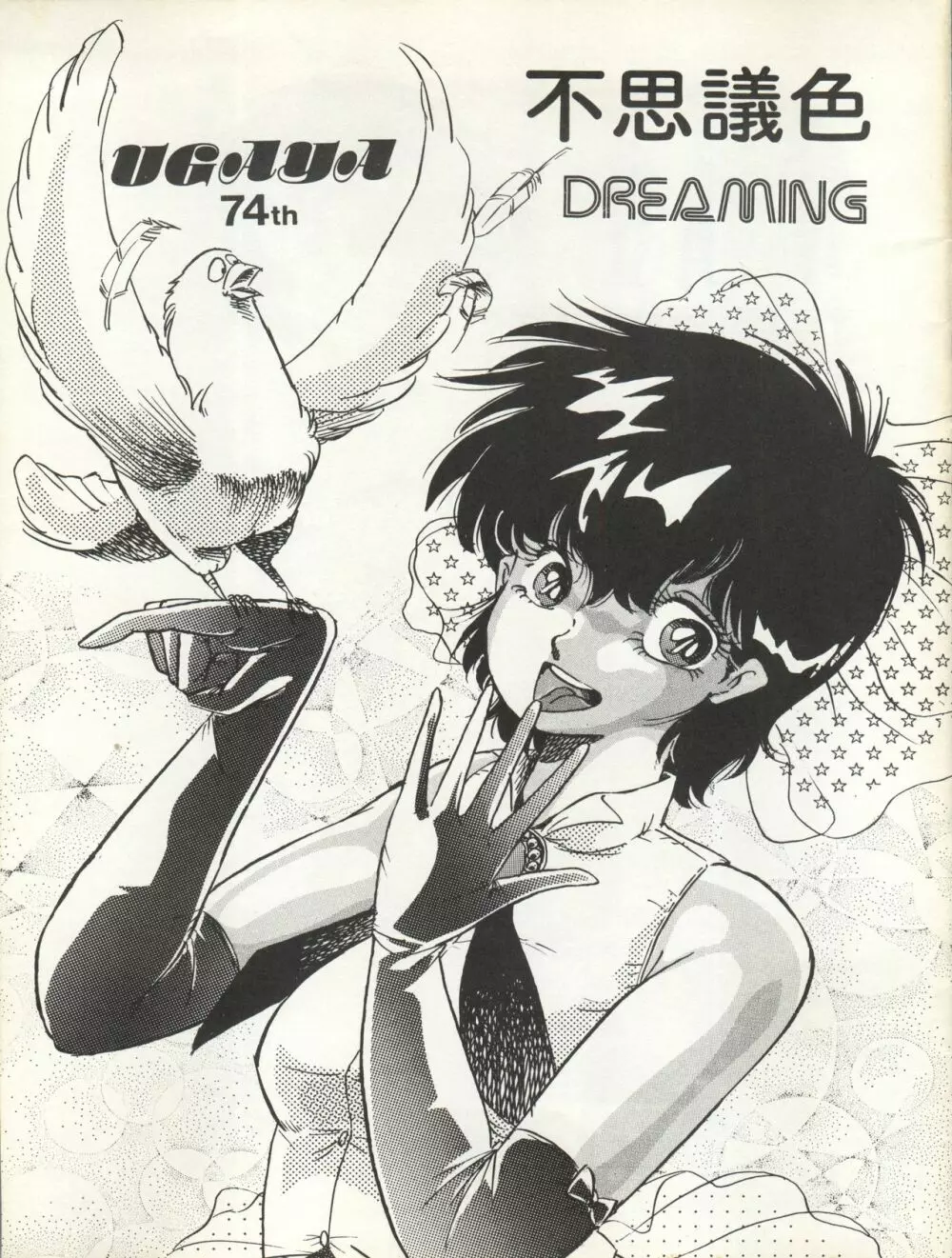 不思議色 DREAMING Page.3