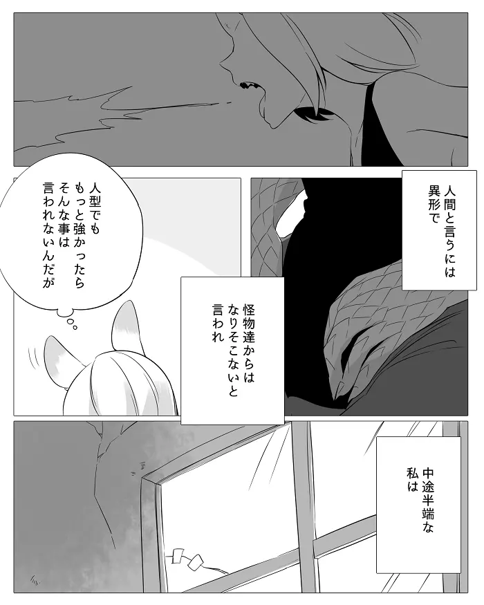 ぼっち怪物と盲目少女 Page.25