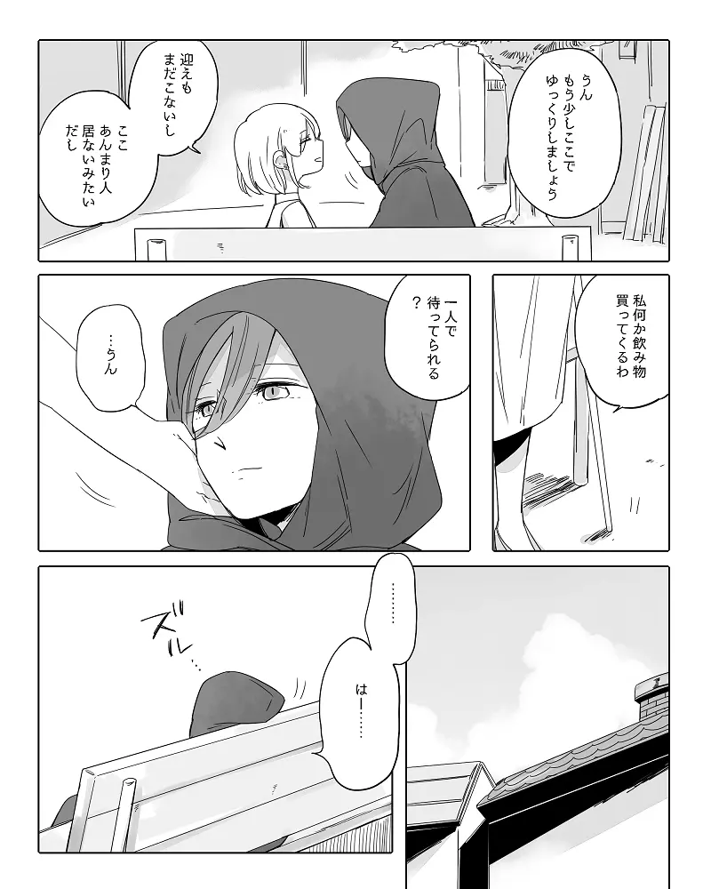 ぼっち怪物と盲目少女 Page.385