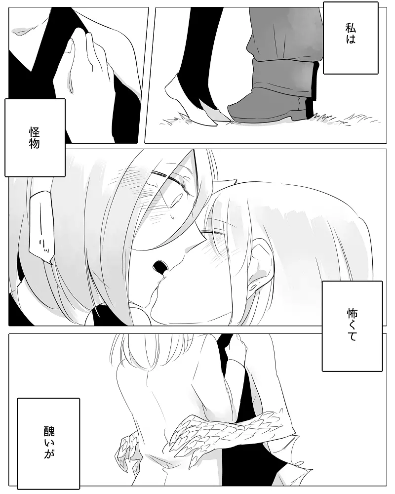 ぼっち怪物と盲目少女 Page.99