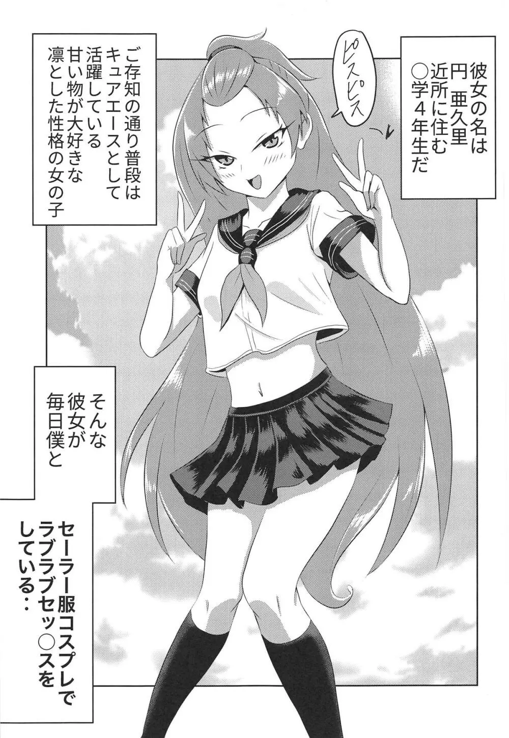 円亜久里とセーラー服♥ Page.4