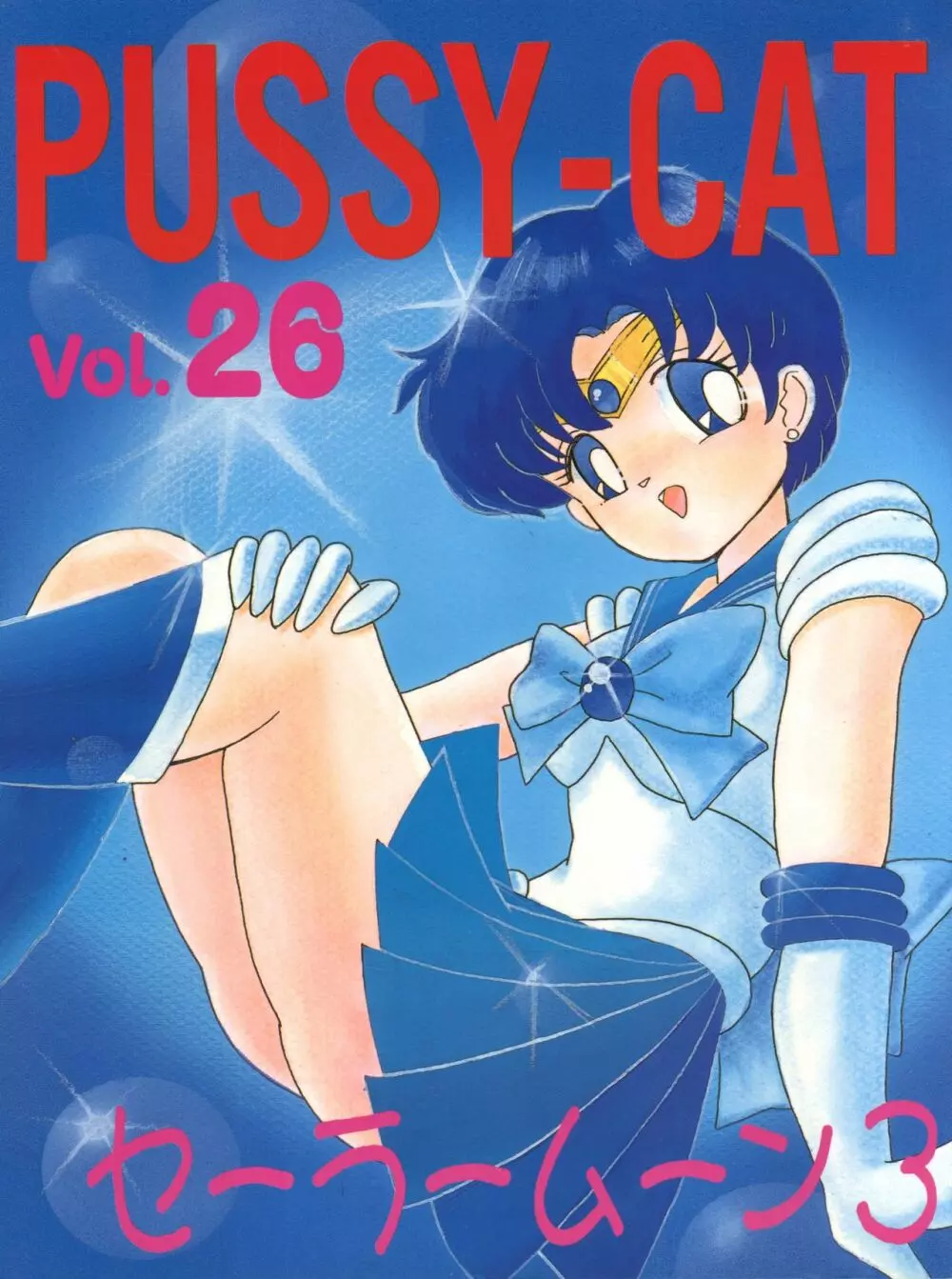 PUSSY-CAT vol.26 セーラームーン3 Page.1