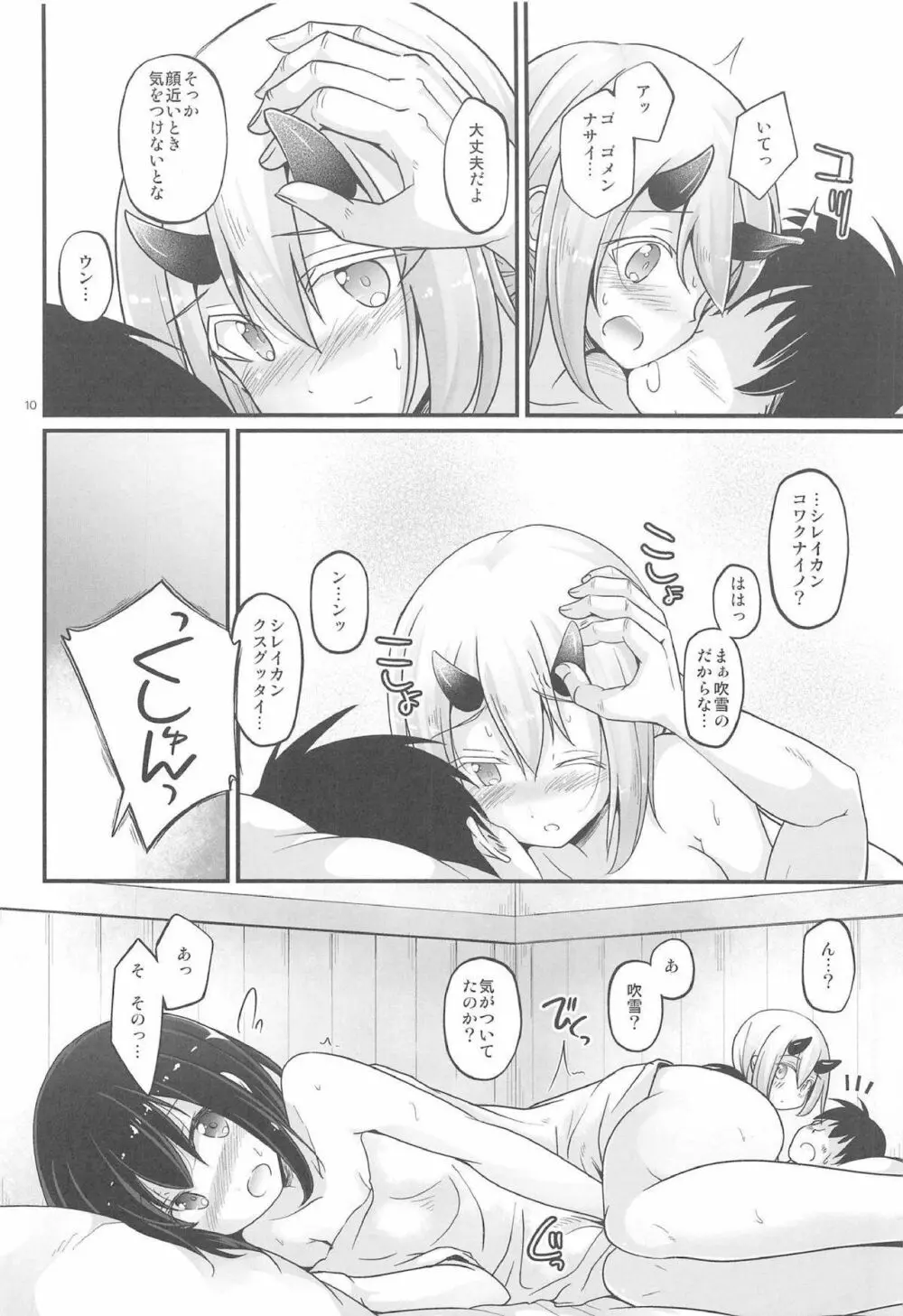 ふぶきたちの夜 Page.9