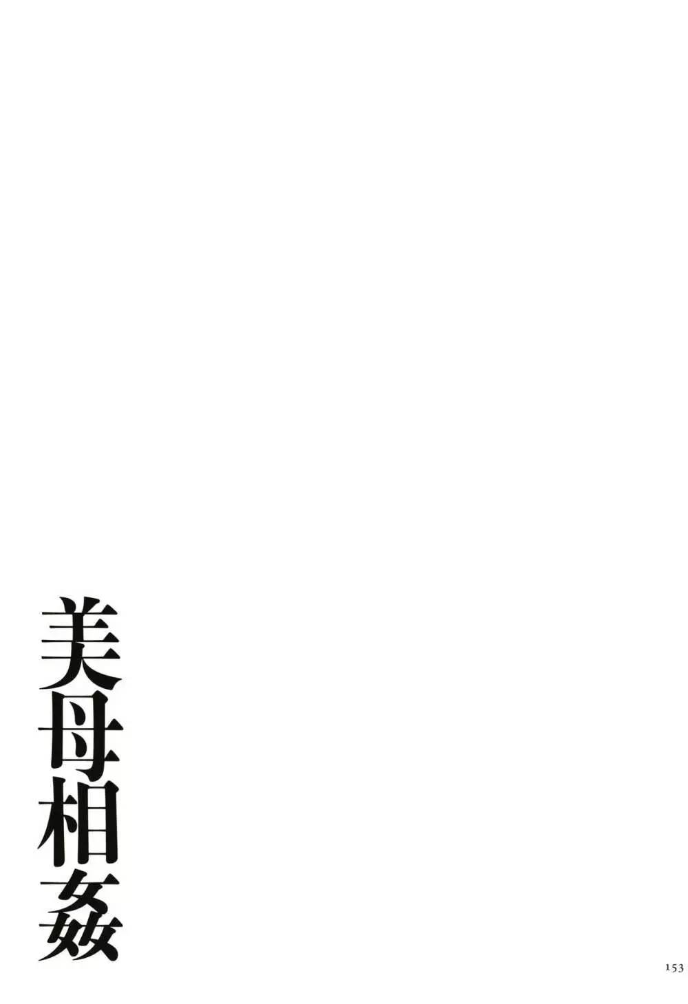 美母相姦 Page.155