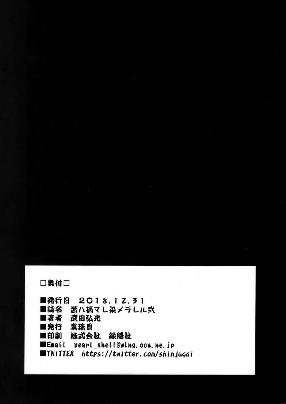 茜ハ摘マレ 染メラレル 弐 + C95ラクガキ帳 Page.37