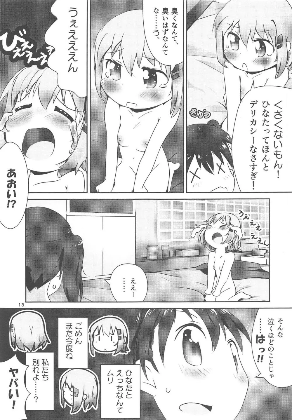 あおひなゆりっくす Page.12