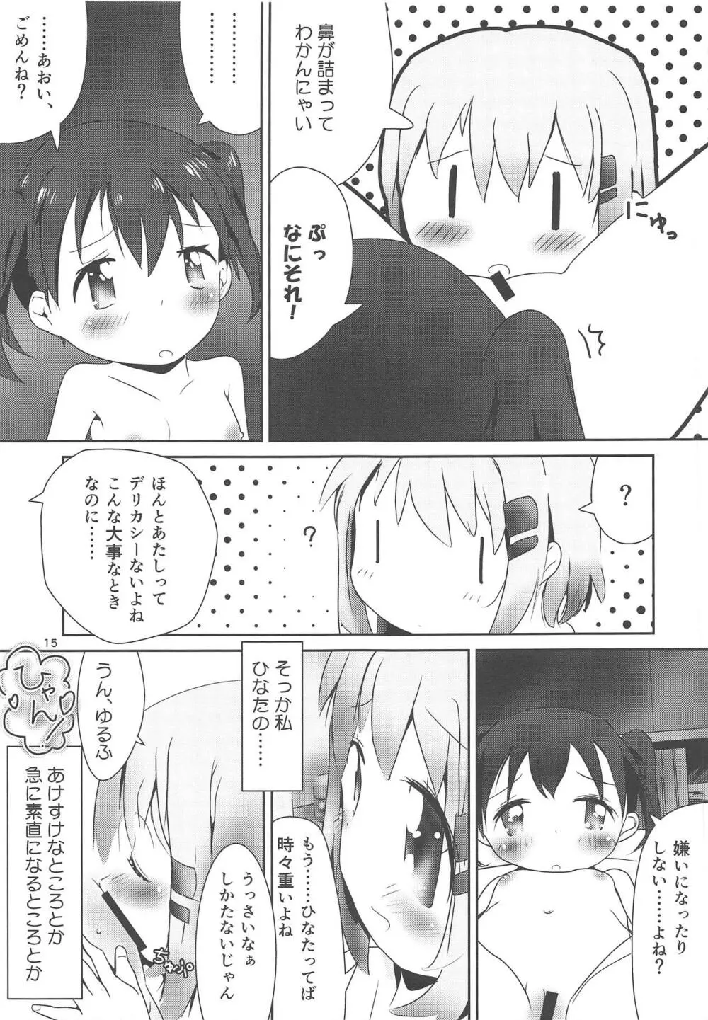 あおひなゆりっくす Page.14