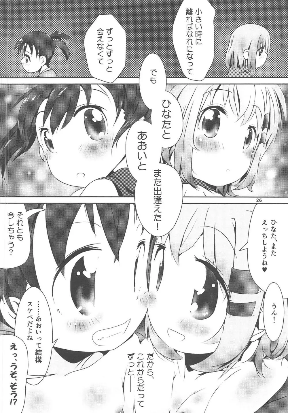 あおひなゆりっくす Page.25