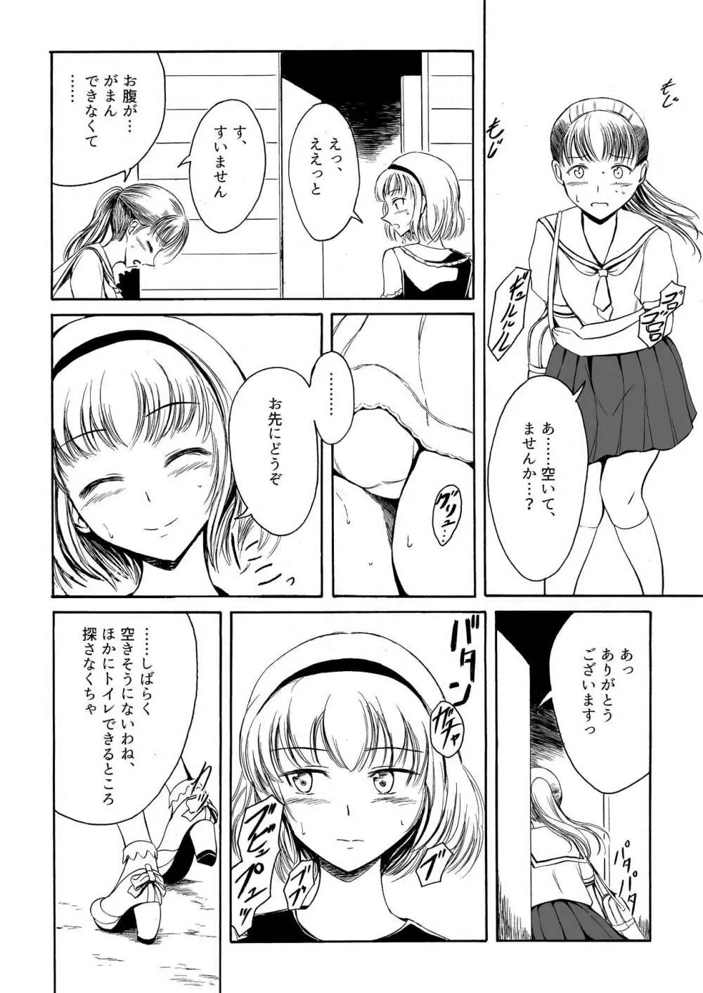 排泄少女12 彼女の緊急避難術 Page.4