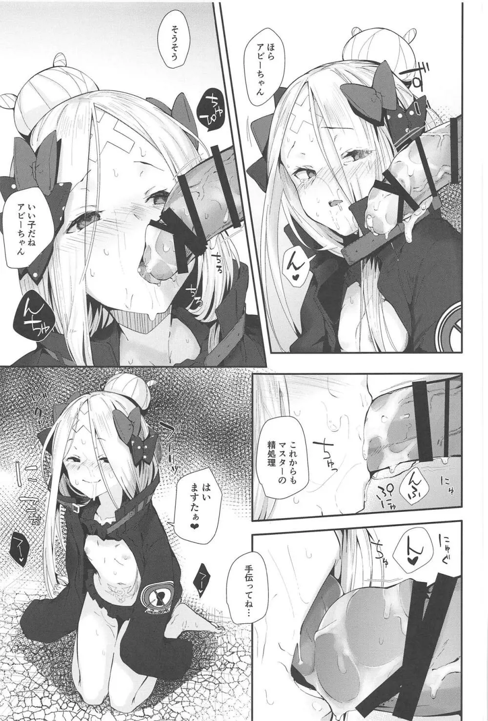 はぐれサーヴァントアビーちゃんはわるい子 Page.20