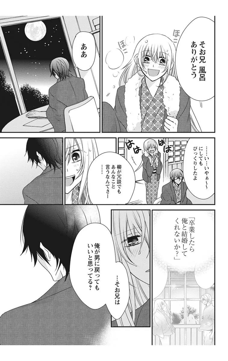 にょたえっち。2 ～やっぱり俺、女のカラダで義兄と恋をしています～ Page.99