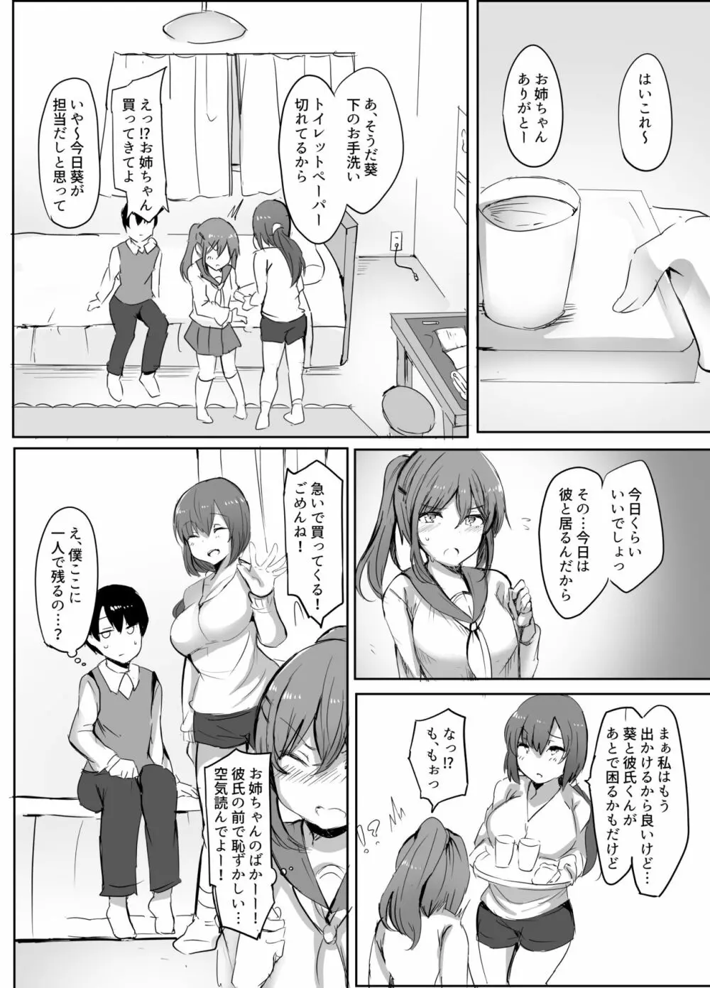 ぼくの初めての相手は彼女のお姉さん Page.3