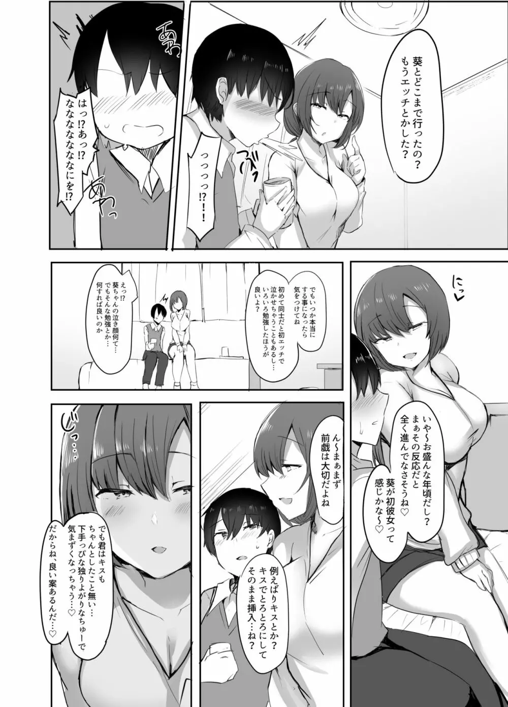 ぼくの初めての相手は彼女のお姉さん Page.5