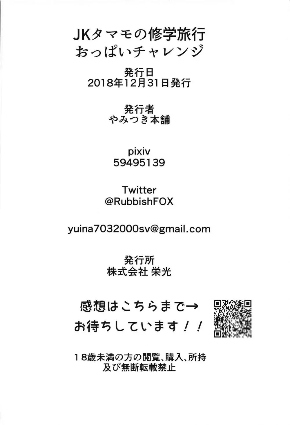 JKタマモの修学旅行おっぱいチャレンジ Page.27