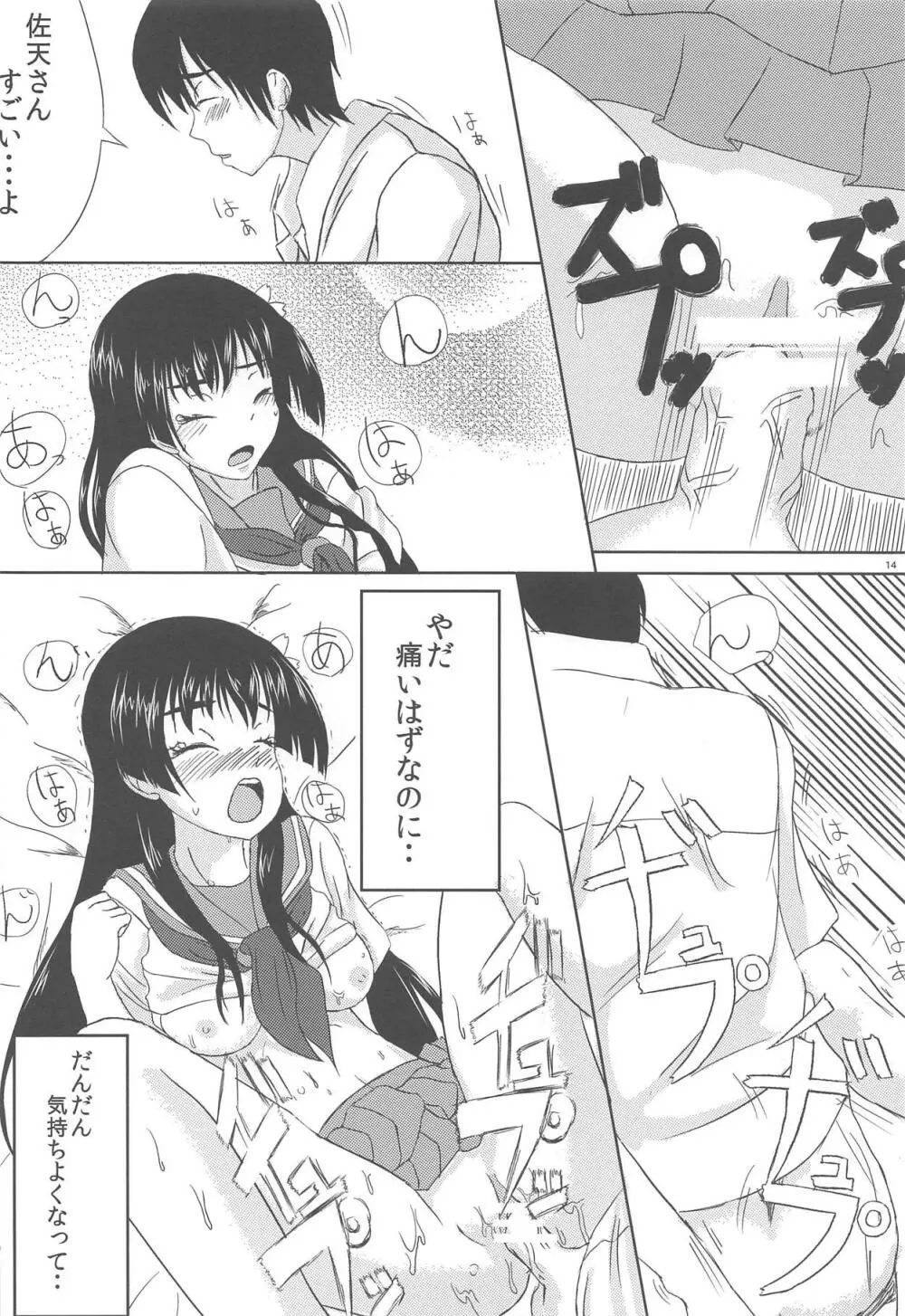 佐天さんと一緒 Page.15