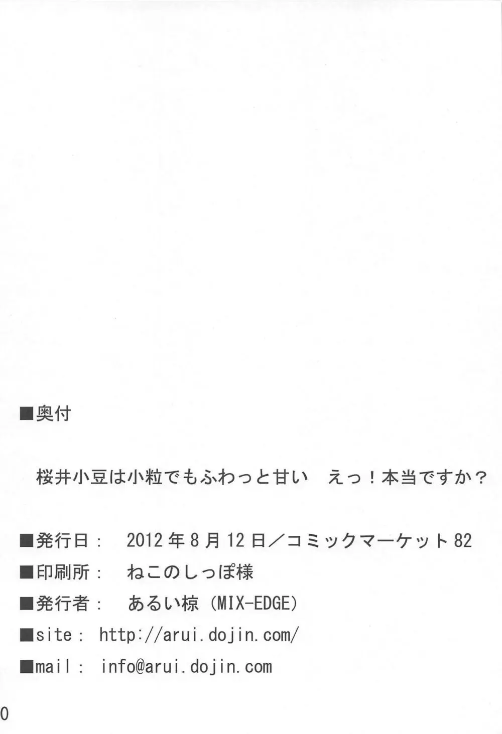 桜井小豆は小粒でもふわっと甘い えっ!本当ですか? Page.29