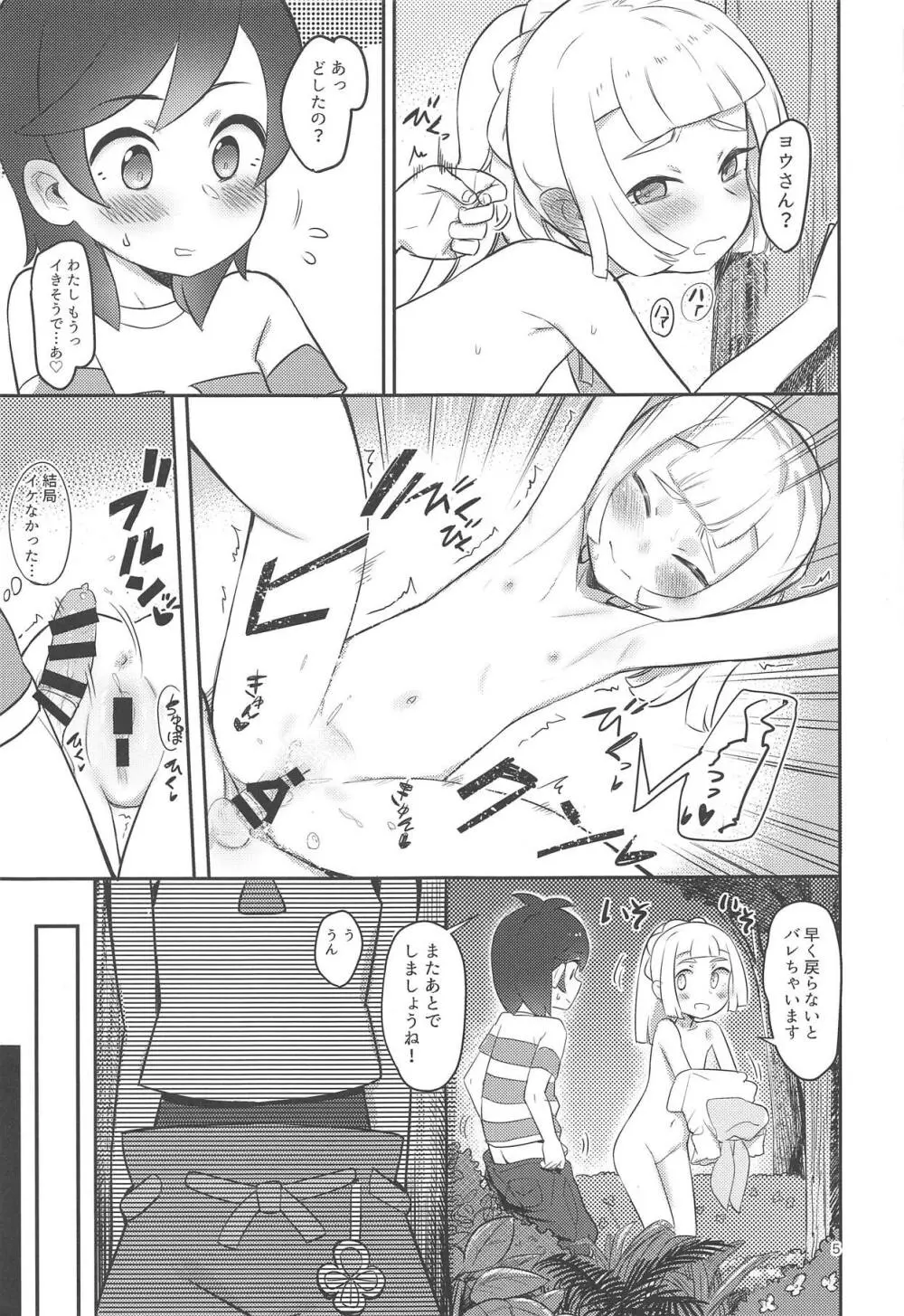 ごめんねリーリエ Page.4